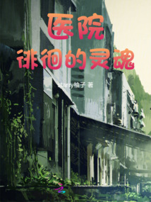 醫(yī)院徘徊的靈魂
