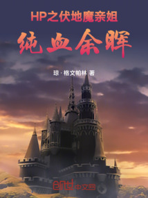 HP之伏地魔親姐，純血余暉