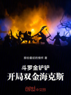斗罗金铲铲,开局双金海克斯在线阅读