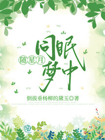 隨星月同眠夢中