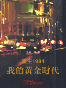 重生1984，我的黃金時(shí)代
