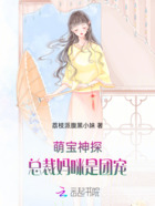 萌宝神探:总裁妈咪是团宠在线阅读
