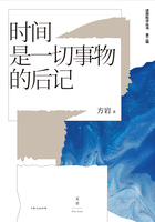 述而批评丛书·第二辑：时间是一切事物的后记在线阅读