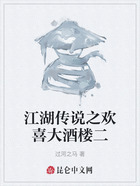 江湖传说之欢喜大酒楼二在线阅读