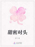 甜密对头在线阅读