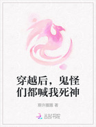穿越后,鬼怪们都喊我死神在线阅读