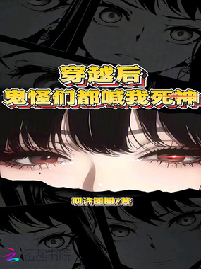 穿越后,鬼怪们都喊我死神在线阅读