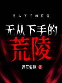 無從下手的荒陵