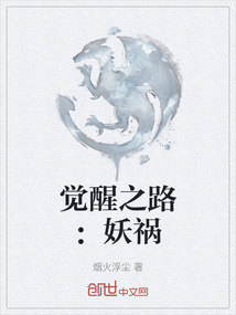 覺醒之路：妖禍
