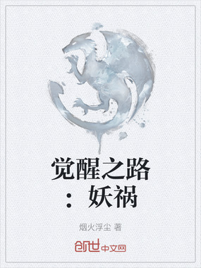 觉醒之路：妖祸在线阅读