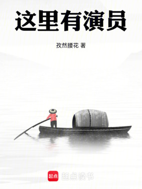 这里有演员在线阅读