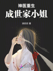 神醫重生成世家小姐