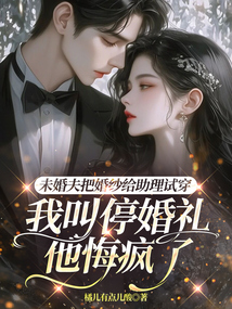 未婚夫把婚紗給助理試穿,我叫停婚禮他悔瘋了