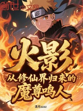 火影：从修仙界归来的魔尊鸣人在线阅读