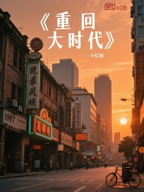 重回大时代在线阅读