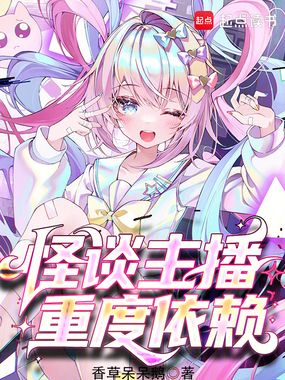 我,魔女主播,死后也要整活在线阅读