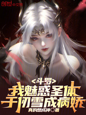 斗罗:我魅惑圣体,千仞雪成病娇在线阅读