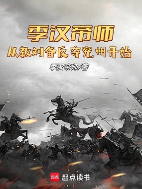 季汉帝师,从教刘备反夺兖州开始在线阅读