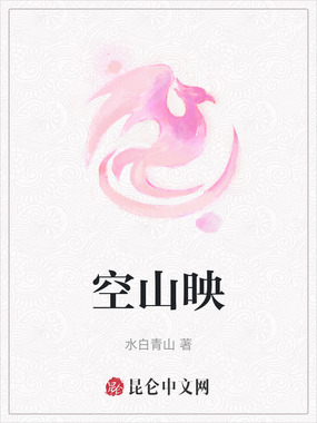 空山映在线阅读