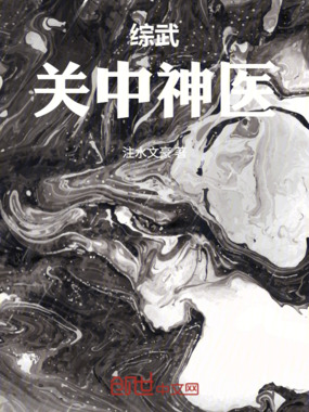 综武:关中神医在线阅读