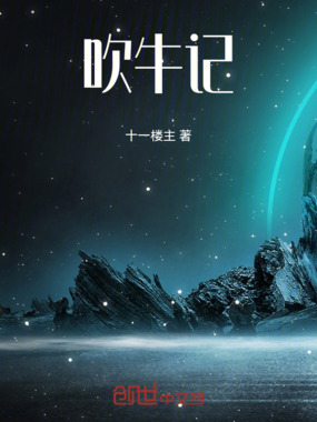 吹牛记在线阅读