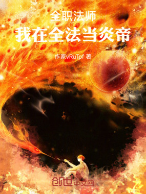 全职法师:我在全法当炎帝在线阅读