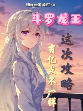 斗罗龙王:这次攻略有亿点不一样在线阅读