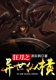 狂刀之異世縱橫