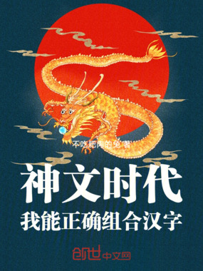 神文时代：我能正确组合汉字在线阅读