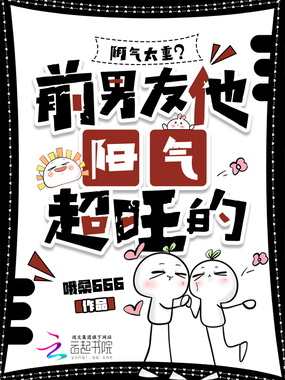 阴气太重？前男友他阳气超旺的！在线阅读