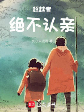 超越者绝不认亲在线阅读