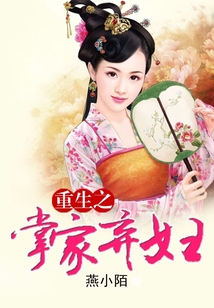 重生之掌家棄婦