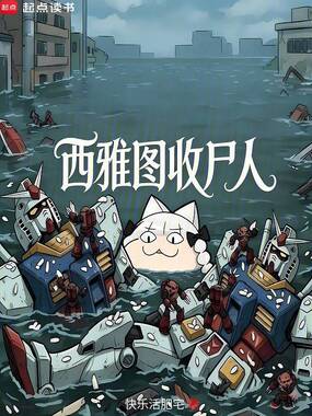 西雅图收尸人在线阅读