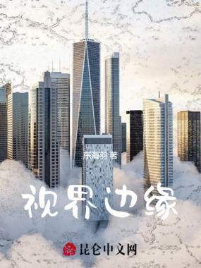 视界边缘在线阅读