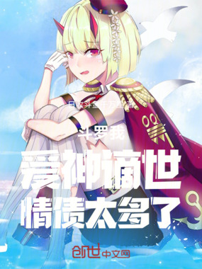 斗罗:我,爱神谪世,情债太多了在线阅读