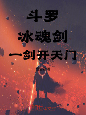 斗罗：冰魂剑，一剑开天门在线阅读