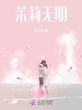 茉莉无期在线阅读