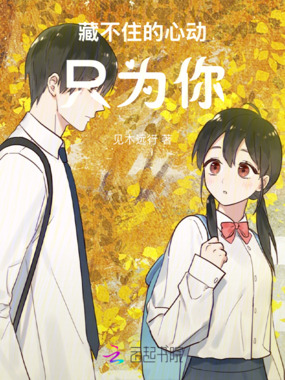 藏不住的心动只为你在线阅读