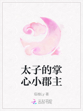 太子的掌心小郡主在线阅读