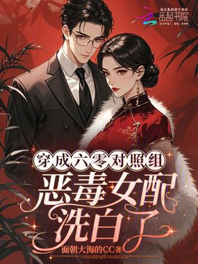 穿成六零对照组：恶毒女配洗白了在线阅读