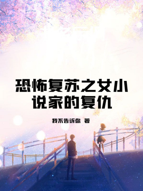 恐怖复苏之女小说家的复仇在线阅读