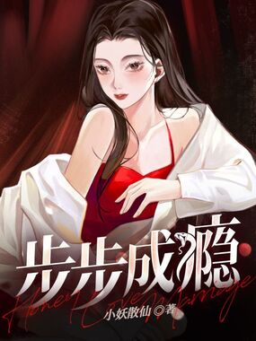 步步成瘾在线阅读