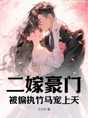 二嫁豪门,被偏执竹马宠上天在线阅读