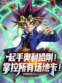 起手奥利哈刚！掌控所有场地卡！在线阅读