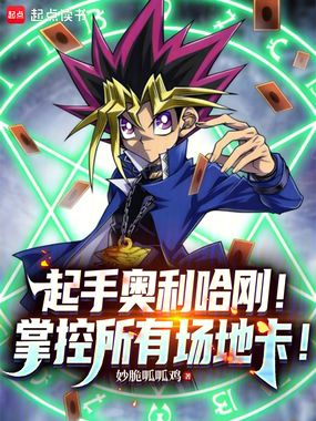 起手奥利哈刚！掌控所有场地卡！在线阅读