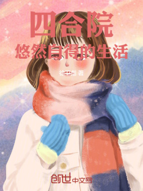 四合院：悠然自得的生活在线阅读