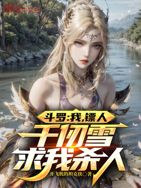 斗罗:我,镖人,千仞雪求我杀人在线阅读