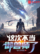 这次不当御兽师了在线阅读