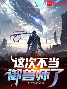 这次不当御兽师了