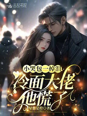 小哭包一掉泪，冷面大佬他慌了在线阅读
